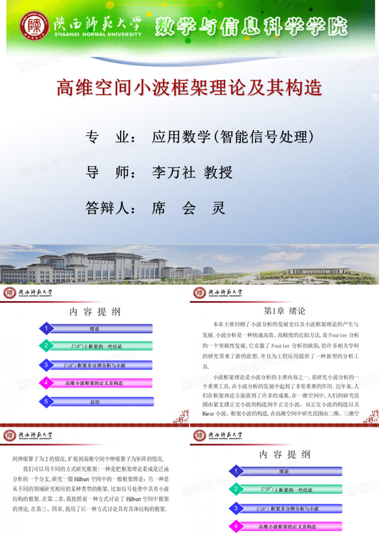 应用数学硕士论文答辩1PPT