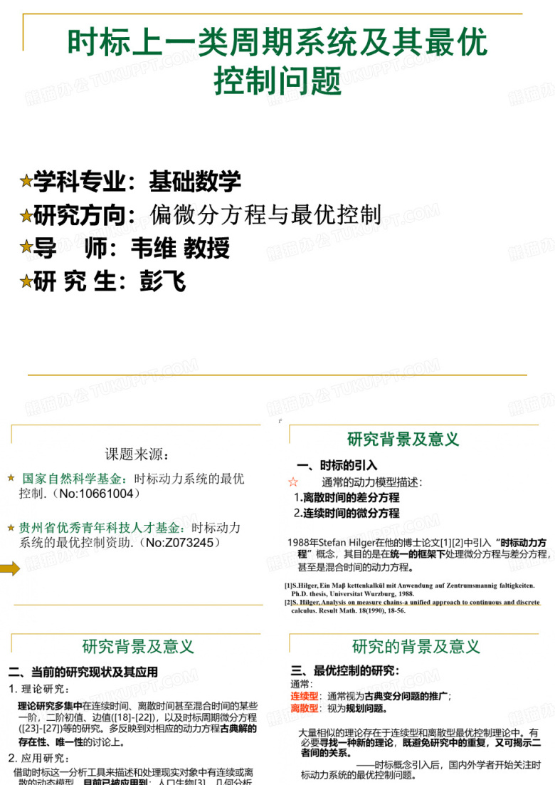 毕业论文答辩彭飞-----时标上一类周期系统及其最优控制问题开题报告