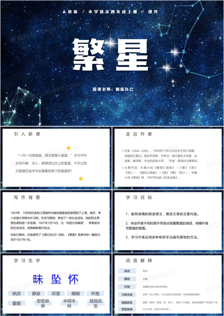 繁星小学语文四年级上册ppt模板