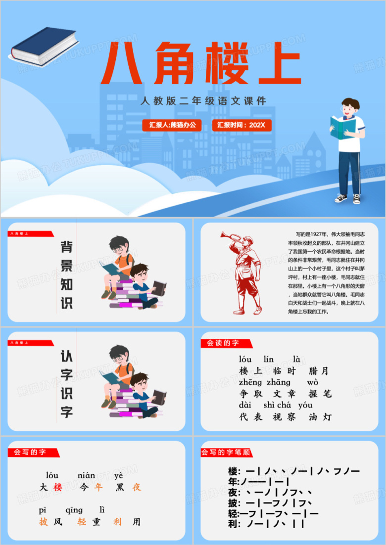蓝色语文课件八角楼上PPT模板
