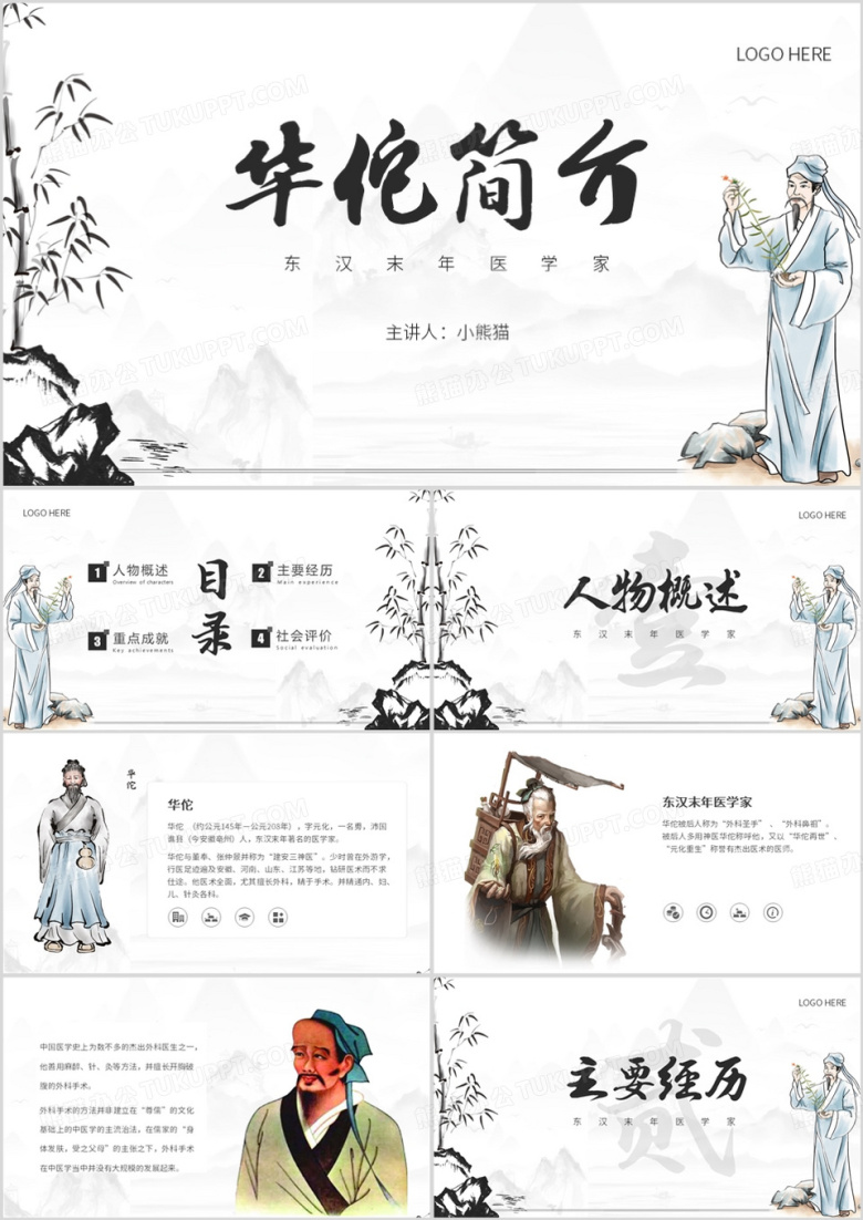灰色中国风华佗PPT模板