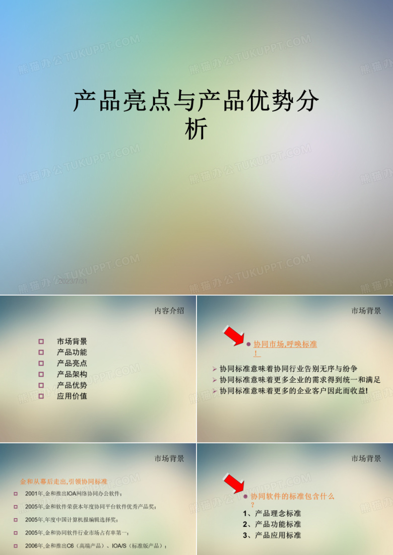 产品亮点与产品优势分析