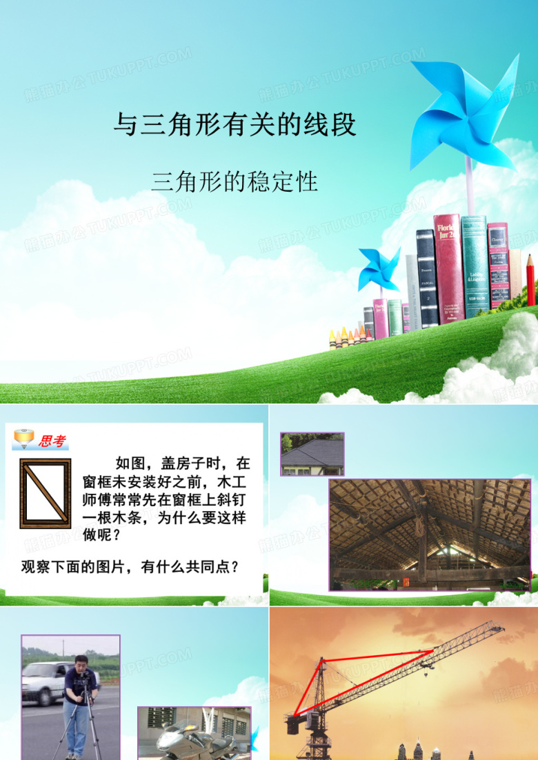 与三角形有关的线段 三角形的稳定性