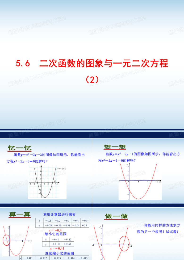 《二次函数的图象与一元二次方程(2)》参考课件