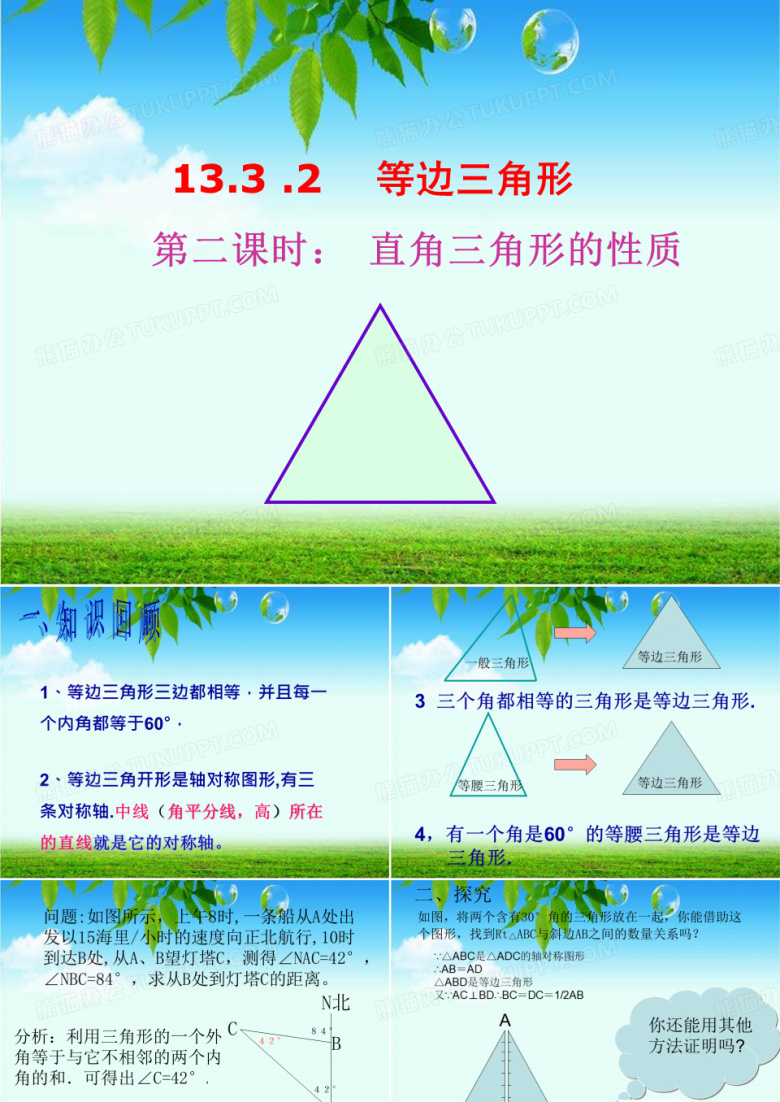 人教版八年级数学上册课件：13.3.2直角三角形的性质(共15张PPT)