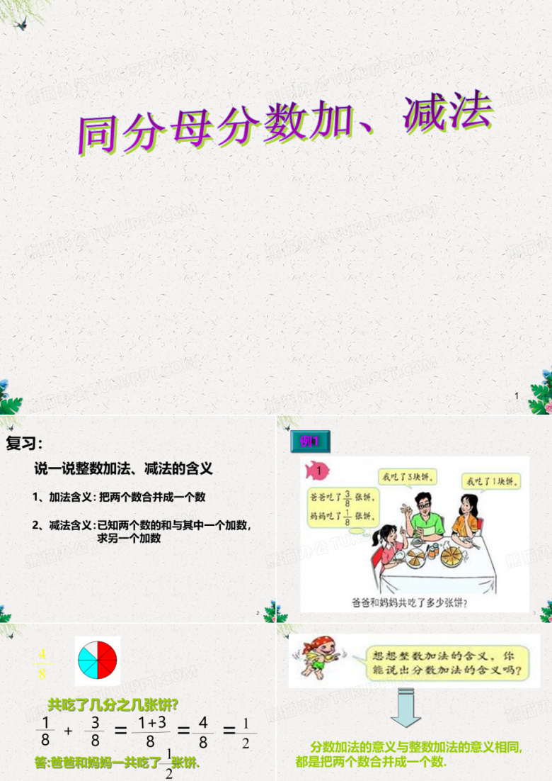 五年级下册数学课件-第六单元第2节 异分母分数加减法｜人教新课标(2014秋) (共14张PPT)