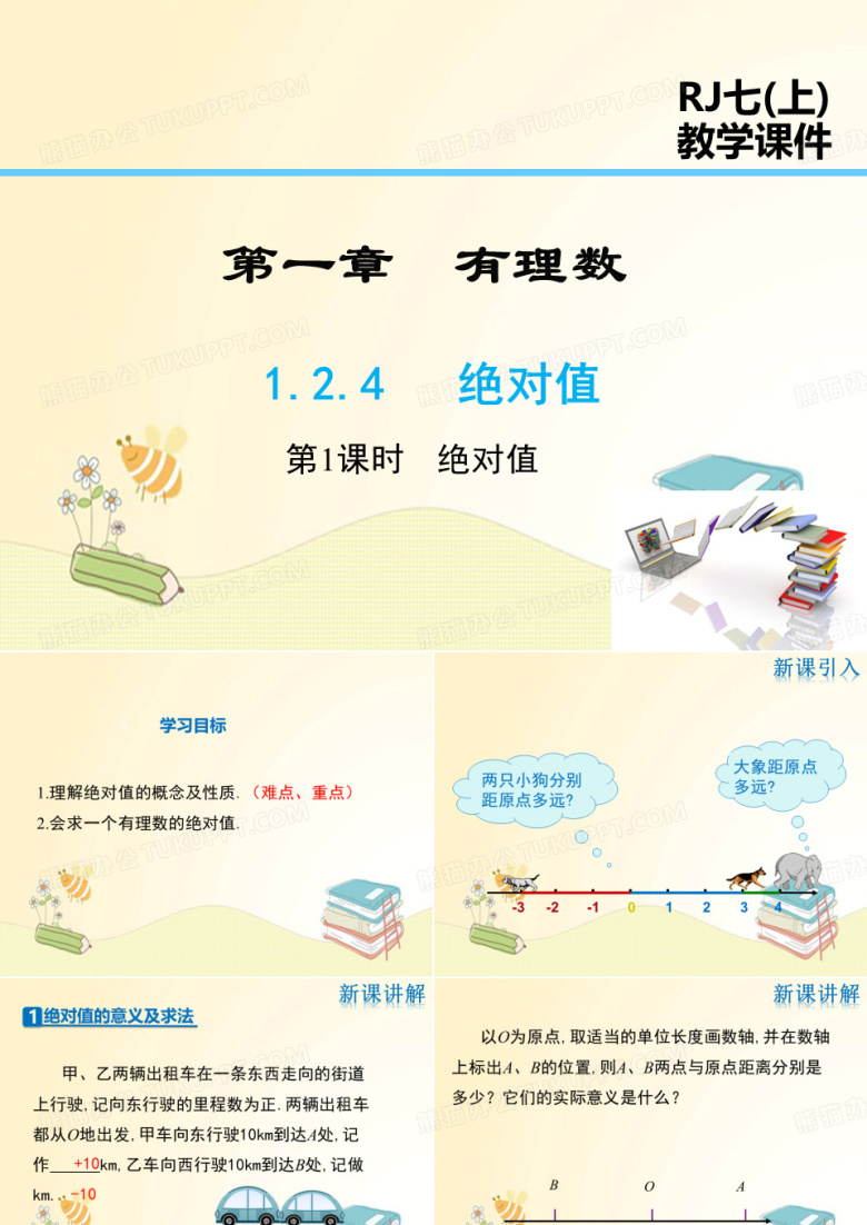 人教版七年级数学上册第1章：绝对值