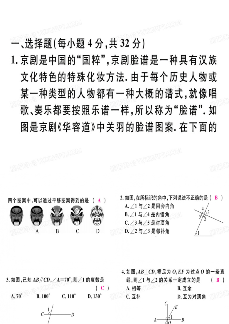 人教版相交线与平行线ppt精品课件1