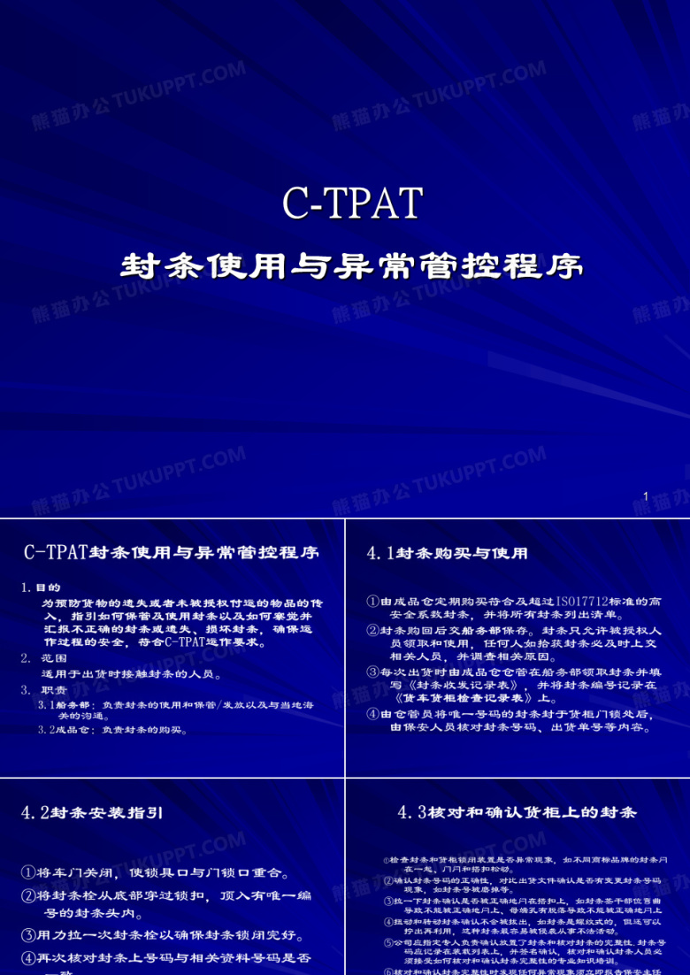 C-TPAT封条使用与异常管控程序