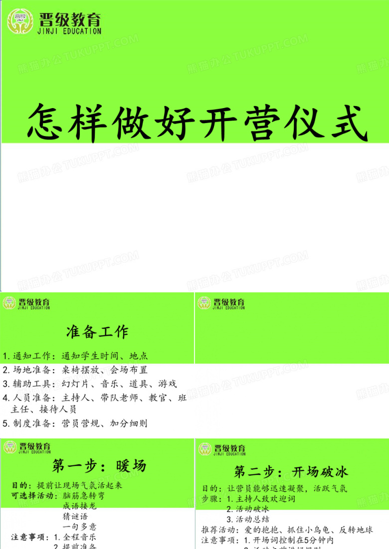 3 怎样做好开营仪式