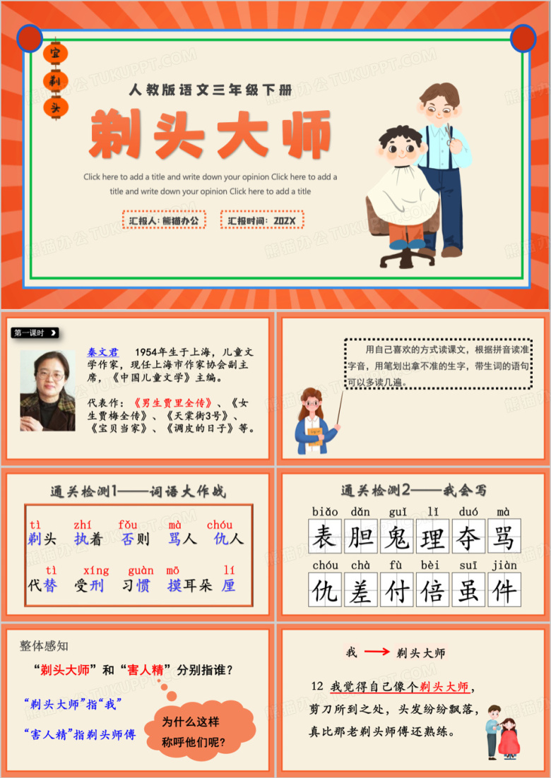 橙色卡通风小学语文剃头大师PPT模板