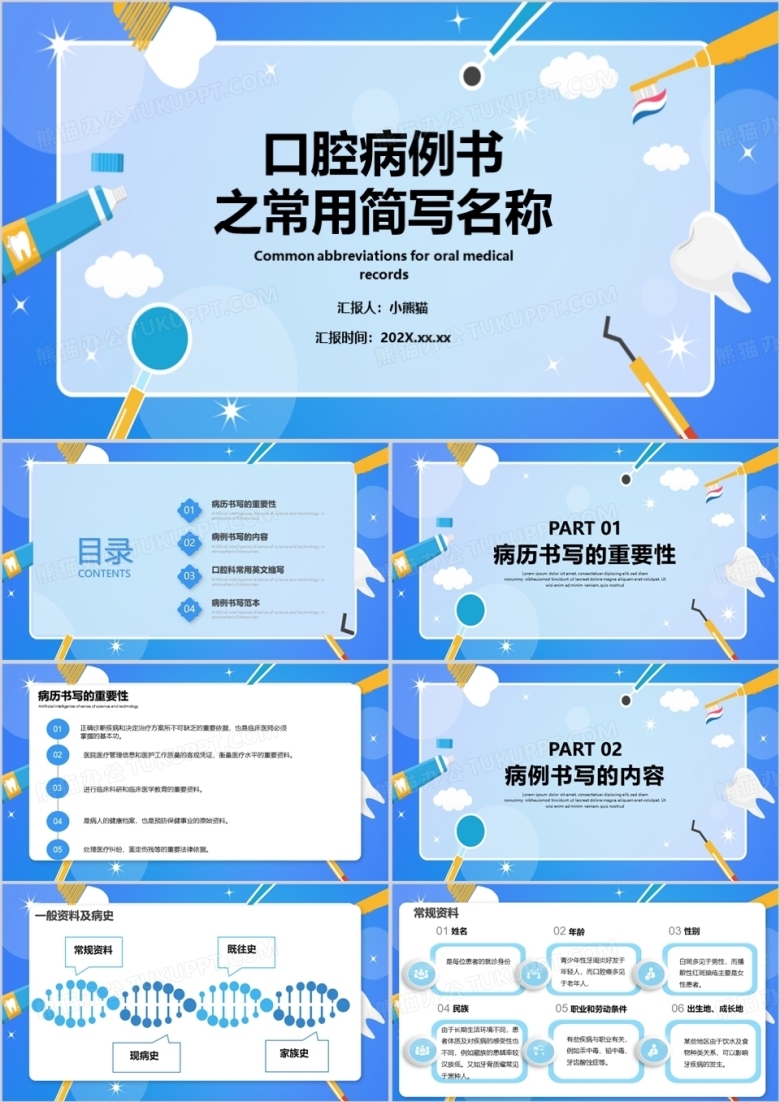 口腔病例书之常用简写名称PPT模板