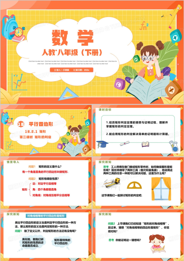 橙黄色卡通风八年级数学矩形的判定PPT模板