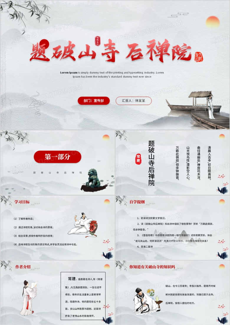 红色中国风题破山寺后禅院PPT模板