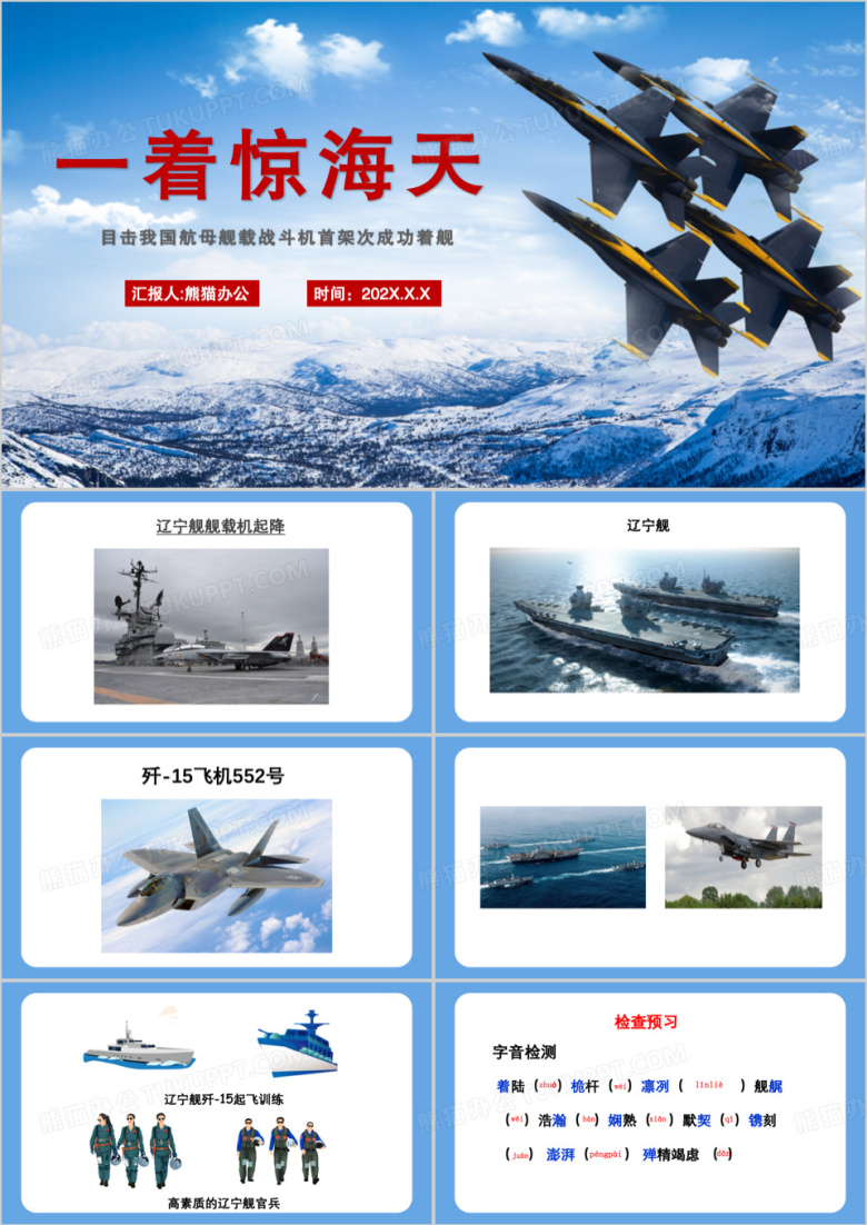 蓝色航母舰载战斗机一着惊海天PPT模板