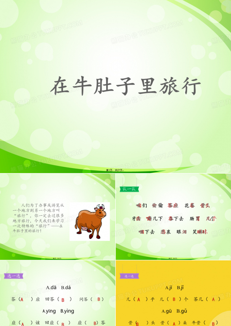 三级上册语文课件  《在牛肚子里旅行》  部编版(与&ldquo;红头&rdquo;相关文档共27张)