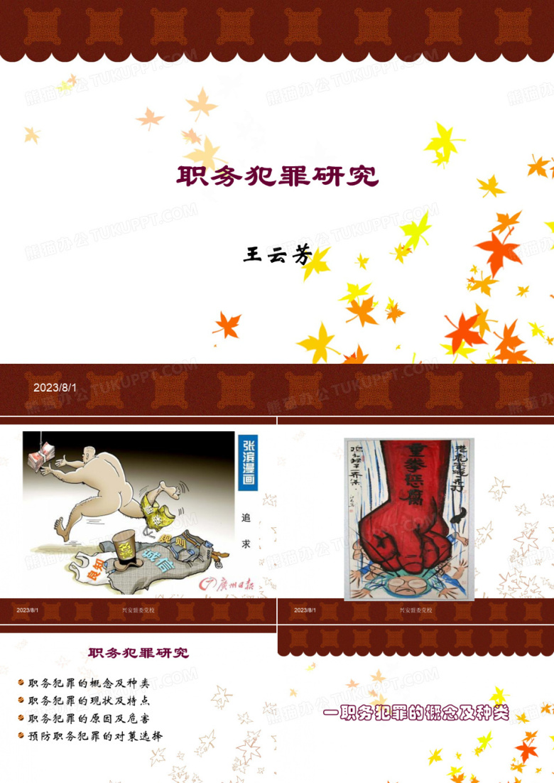 职务犯罪研究