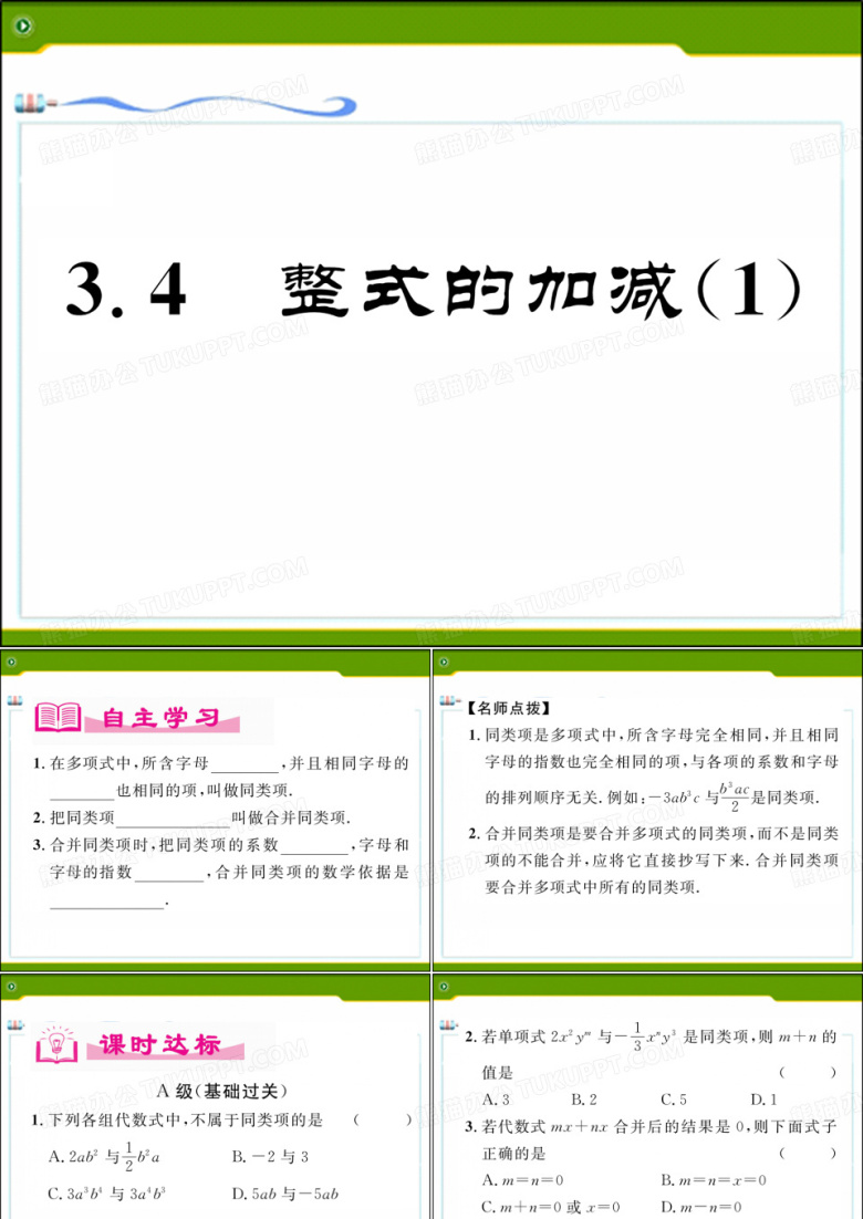 北师大版数学七年级上册同步作业课件：3.4 整式的加减(1)