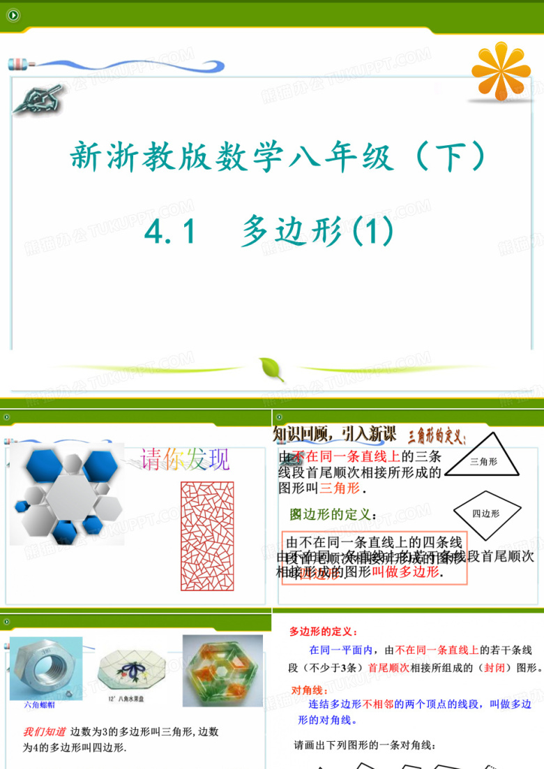 4.1 多边形(1)公开课课件教案教学设计