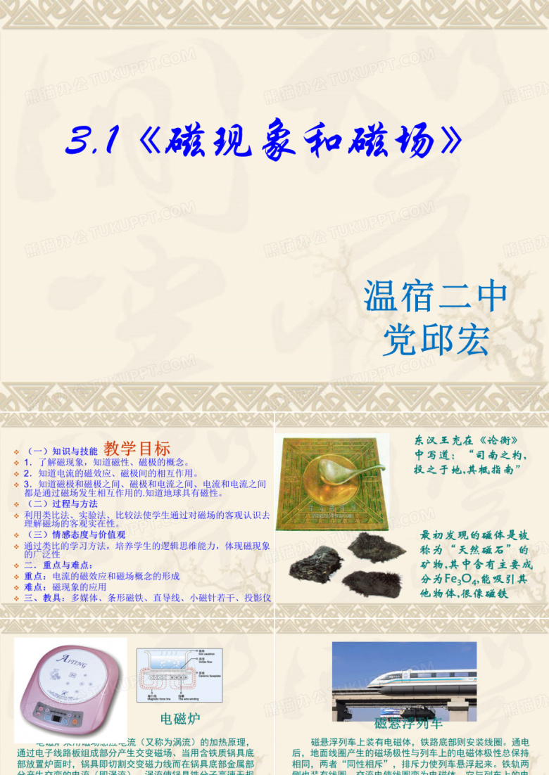 新人教版选修3-1第3章第1节《磁现象和磁场》课件(共19张PPT)公开课教案教学设计课件