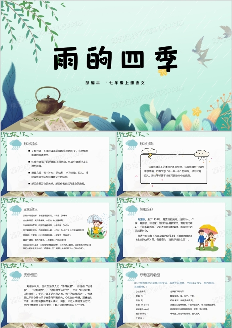 七年级语文上册雨的四季教学课件PPT模板