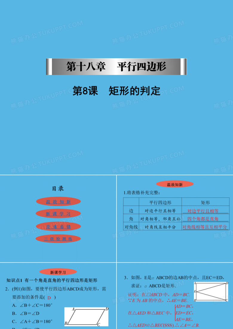 第章第课矩形的判定课件人教版八年级数学下册