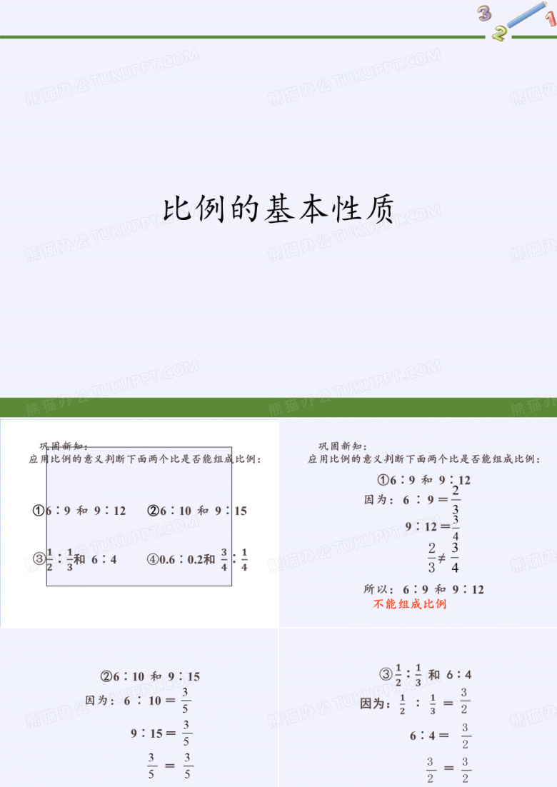 人教版《比例的基本性质》PPT3