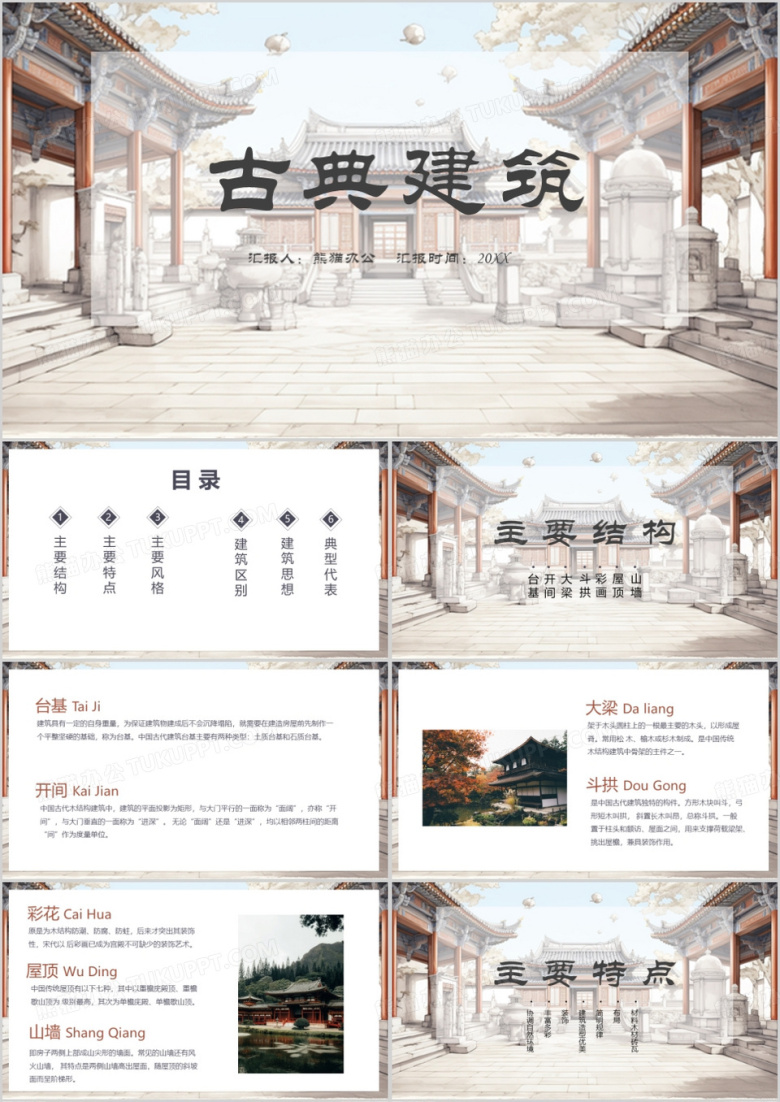 中国古建筑榫卯结构PPT模板下载_熊猫办公