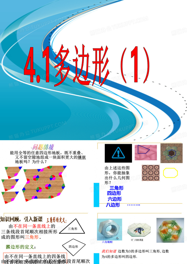 &sect;4.1多边形(1)公开课课件教案教学设计