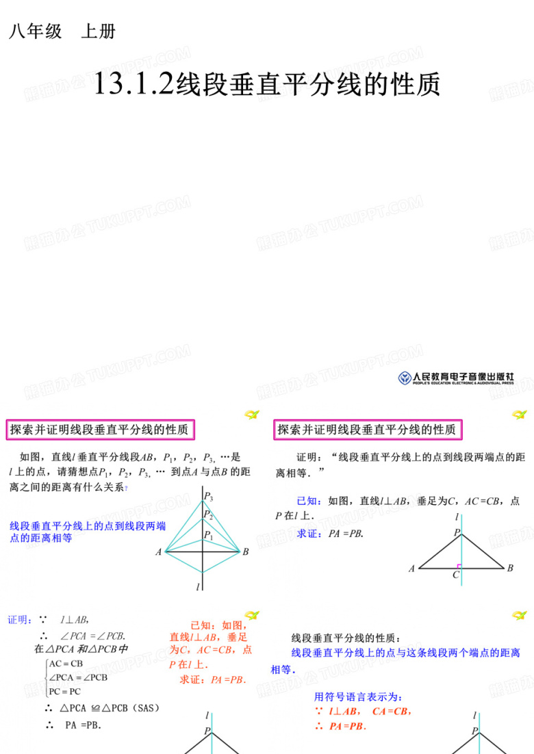 人教版数学八年级上册探究线段垂直平分线的性质课件2