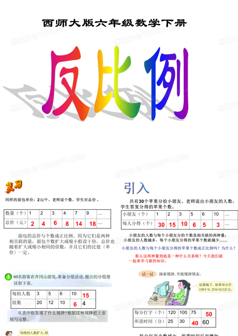 六年级下数学课件-反比例_西师大版