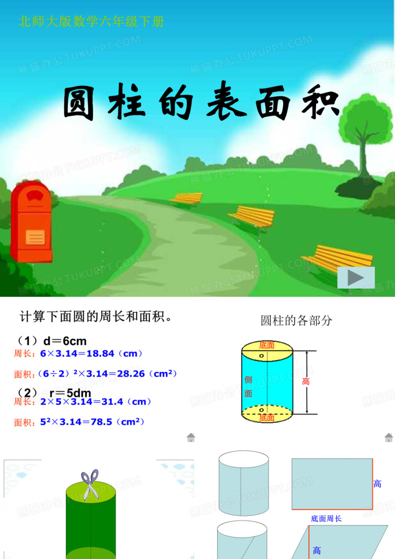 圆柱的表面积1公开课课件教案教学设计
