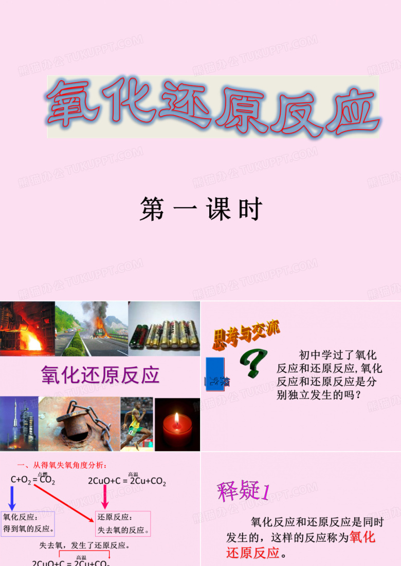 人教化学必修1第二章第3节氧化还原反应第 一 课 时(共27张PPT)