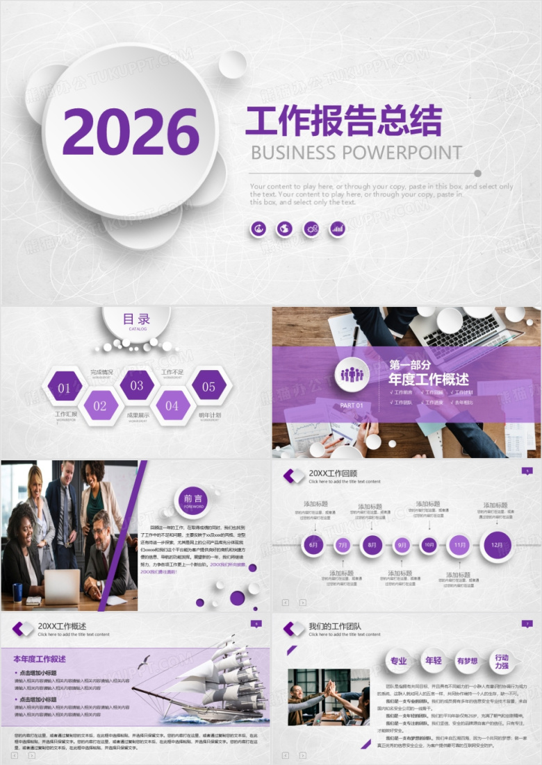 时尚紫色工作报告总结暨年终总结商务通用PPT模板