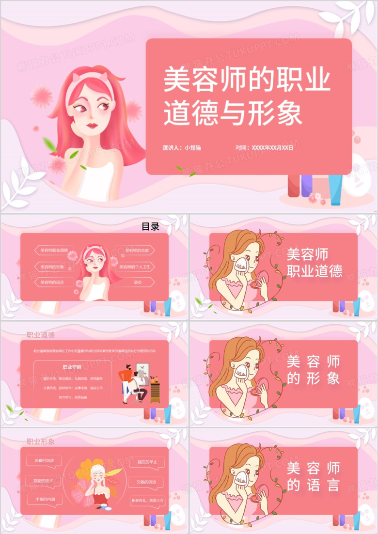 美容师的职业道德与形象PPT模板