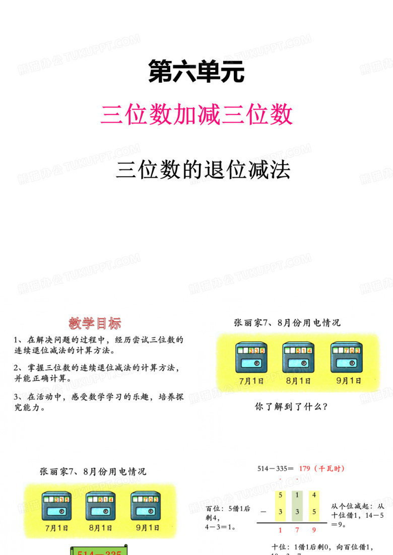 冀教版二年级下册数学课件 三位数的退位减法