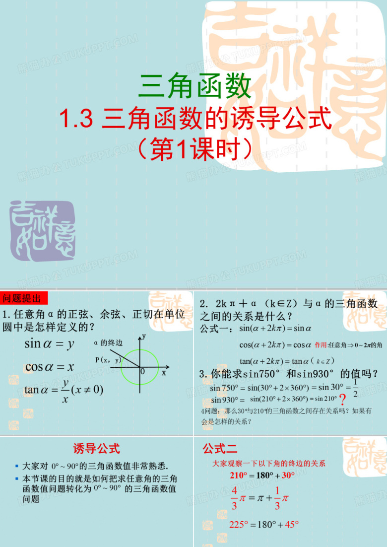 秋高一数学人教版必修四公开课教学课件1.3三角函数的诱导公式(共19张PPT)