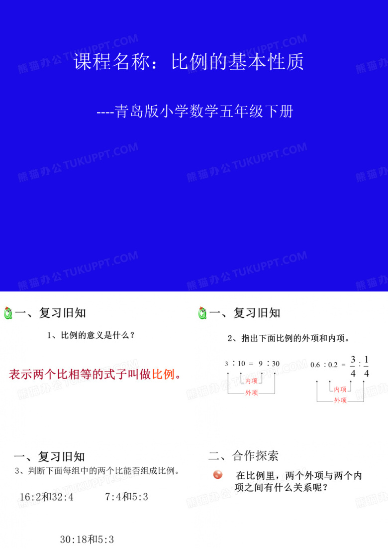 五年级下册数学课件-《信息窗一(比例的基本性质)》 青岛五四学制版 (共20张PPT)