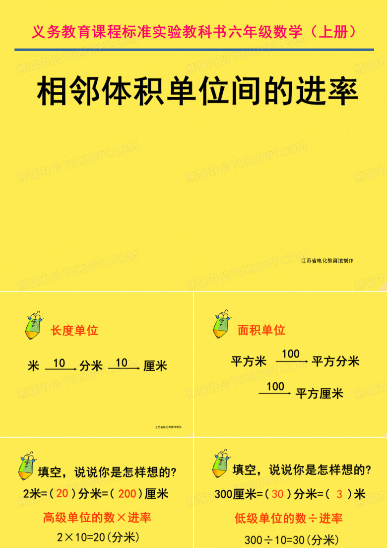 六年级数学上册相邻体积单位间的进率课件苏教版