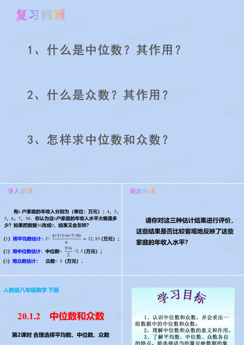 人教版八年级数学下册第二十章中位数和众数合理选择平均数、中位数、众数课件