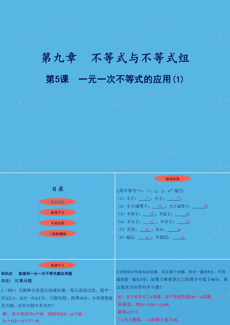 第9章第5课一元一次不等式的应用(1)课件-人教版七年级数学下册(共20张PPT)