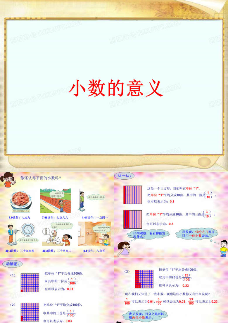 四年级下册数学课件-1.2小数的意义(二) ｜北师大版(2014秋)  (共12张PPT)