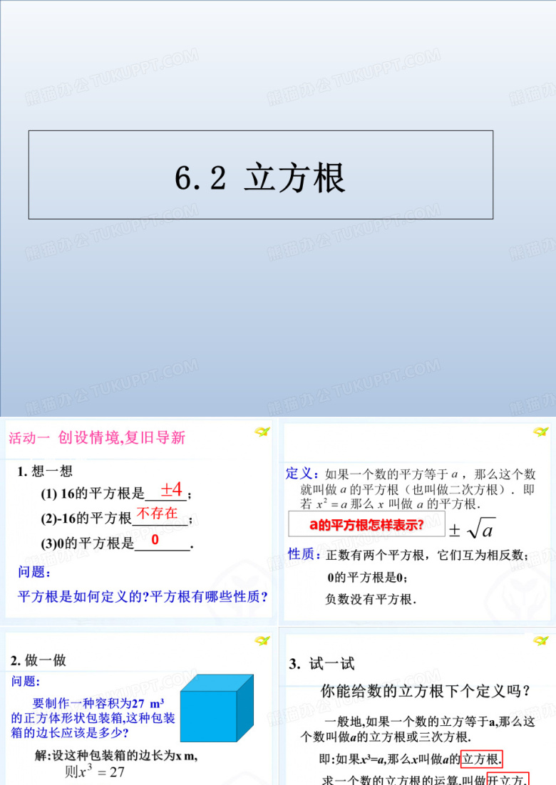 人教版七年级数学下册第六章实数立方根