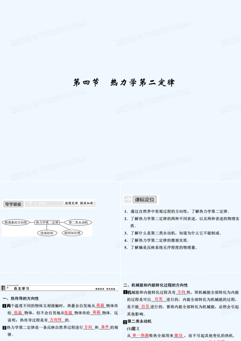 2013-2014学年高二物理配套课件：3.4 热力学第二定律 教学课件（粤教版选修3-3）