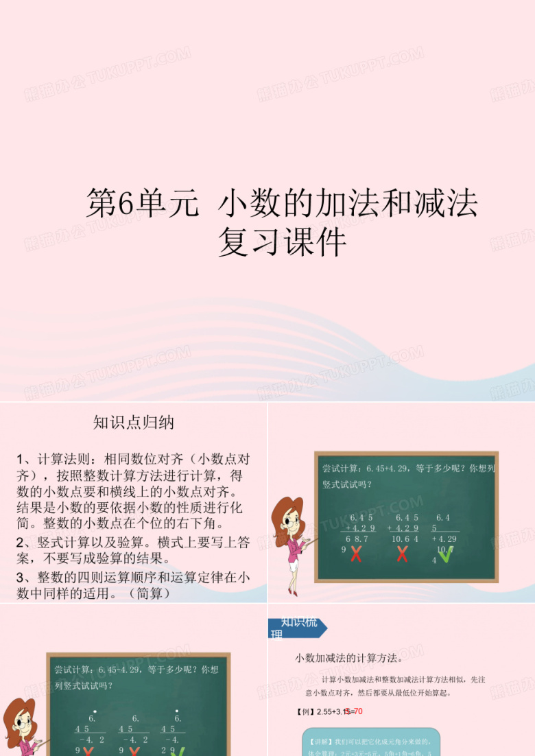 2020春四年级数学下册6小数的加法和减法复习课件教学课件新人教版