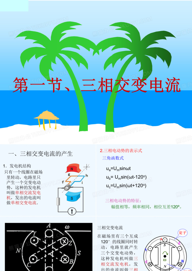 2022-2021学年高二物理鲁科版选修3-2课件：4.1《三相交变电流》2 （共16张） 