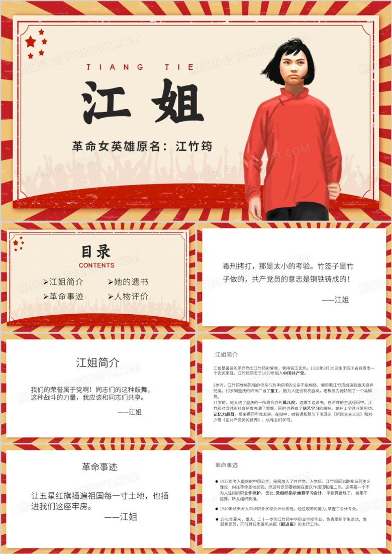 红色简约风革命女英雄江姐PPT模板