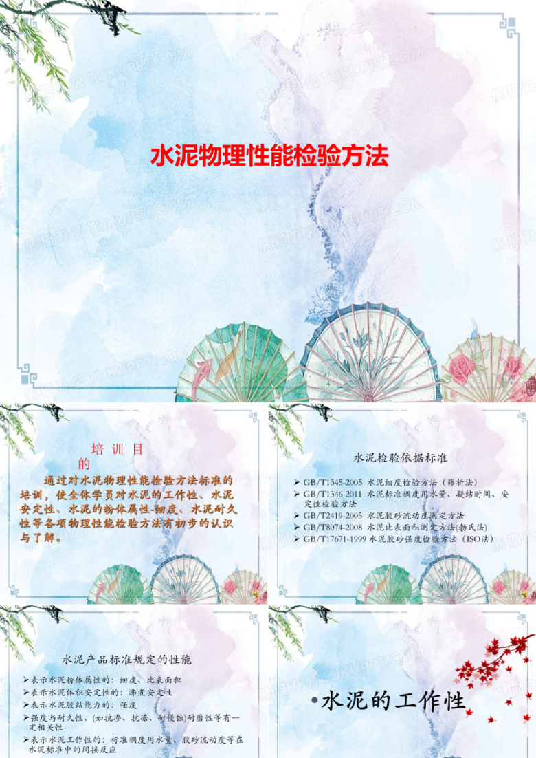 【中国电建 技术培训】水泥物理性能检验方法