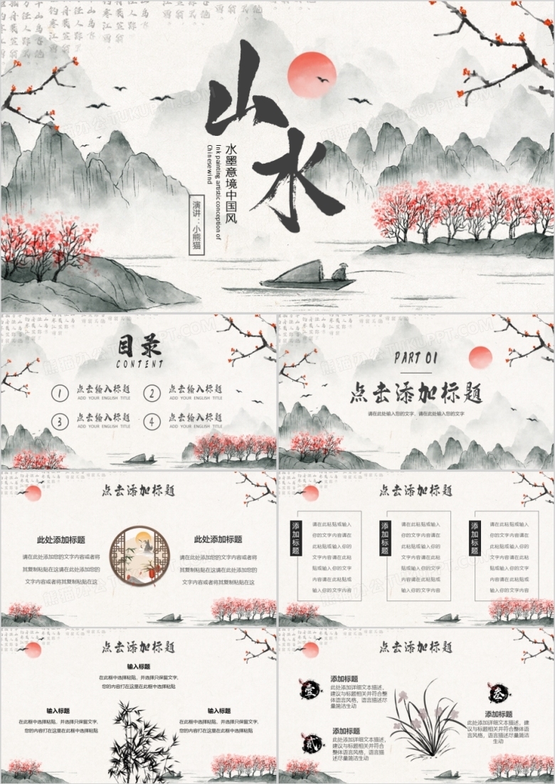 淡雅水墨中国风动态PPT通用模板