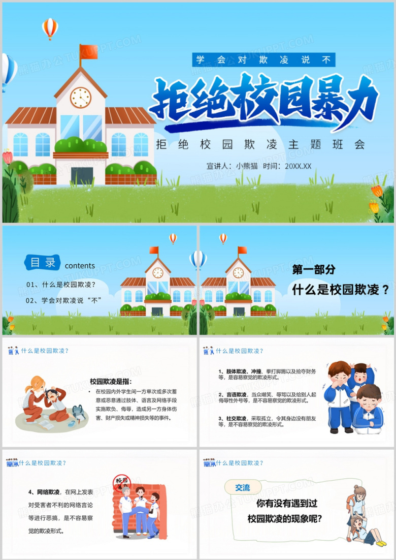 校园防欺凌拒绝校园暴力PPT模板